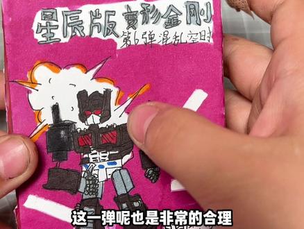 哈哈,今天自制了一弹“变形金刚星辰版第6弹”大家喜欢吗?#布鲁可积木人 #变形金刚 #新奇创意 #布鲁可变形金刚星辰版第6弹 #抖音模玩同好会