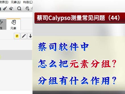 蔡司Calypso测量常见问题解答(44)——蔡司软件里,怎么把元素分组,分组有什么作用?#蔡司三坐标#三坐标培训#三坐标测量仪#三坐标编程