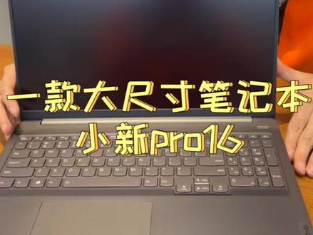 #数码科技 小新pro16#大尺寸 足足16寸哦