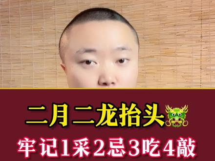 二月二龙抬头,牢记1采2忌3吃4敲