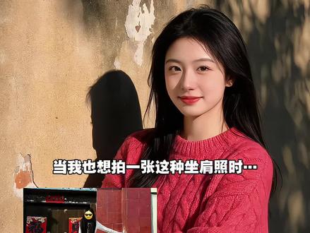 当我也想拍一张这种坐肩照时 姐弟坐肩膀上拍的视频
算了和你们这些没弟弟的人说不清楚 姐姐坐在弟弟肩膀上拍照豆包P图教程 豆包P图指令 姐弟坐肩照 #豆包ai #豆包P图已经nextlevel了 #姐弟 姐弟踩手臂拍照 姐弟坐肩膀拍照教程