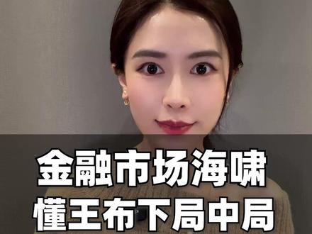 金融市场海啸,懂王布下局中局