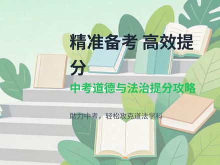 2026年中考道德与法治提分攻略 #2026中考 #中考 天津中考道法#天津中考道法 #天津中考道法笔记