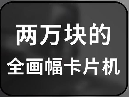 两万块的全画幅相机#摄影器材 #创意拍摄 #镜头 #索尼