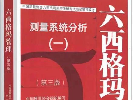 测量系统分析:简介(一)
1六西格玛黑带必学
2. IATF16949/PPAP必备:汽车行业MSA实战课
3. 从入门到审核:六西格玛MSA核心模块拆解
痛点,不会做MSA?
2. 测量数据不可靠?MSA帮你解决根本问题。
对标标准:IATF16949、AIAG MSA手册
流程契合:紧扣APQP、PPAP流程
场景覆盖:计量型/属性型/破坏性MSA全场景实战
#六西格玛#六西格玛黑带#六西格玛绿带#质量工程师#可靠性
#六西格玛绿带