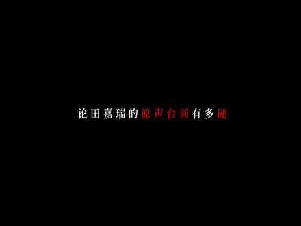 田嘉瑞nd#田嘉瑞 #嘉竹桃 #田嘉瑞原声台词