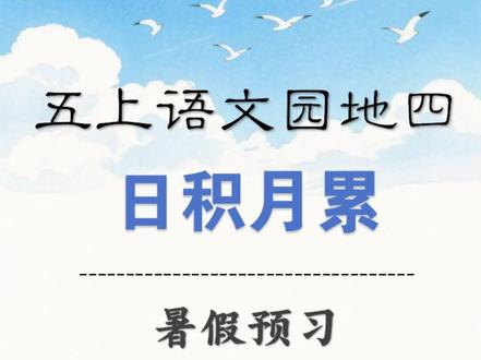 五年级上册语文园地四日积月累生词听写