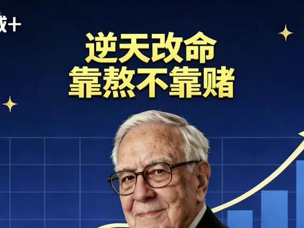 “逆天改命”靠熬,不靠赌!#纳斯达克100 #标普500 #定投 #投资有风险理财需谨慎