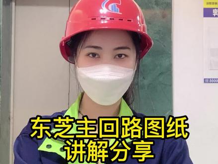 东芝主回路图纸讲解分享#电梯人 #电梯维保 #电梯维修