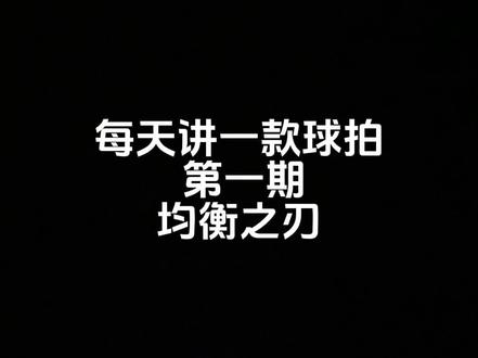 第一期:均衡之刃实测评价#羽毛球拍 #羽毛球 #均衡之刃 #运动 #体育用品