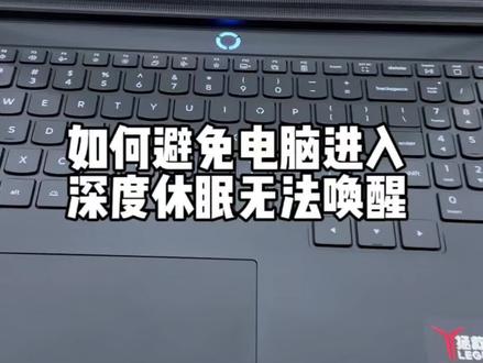 电脑深度休眠无法打开,如何解决?#电脑休眠 #电脑无法唤醒 #拯救者Y9000p#拯救者Y7000p #拯救者游戏本