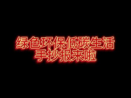绿色环保、低碳生活手抄报来啦!绿色出行保护地球环境#小学生手抄报 #手抄报 #低碳环保手抄报 #节能低碳主题手抄报 #跟着抖音学画画 @抖音小助手