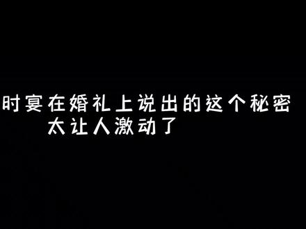 时宴:我肖想你很久了…“时太太”原来一直都是时宴先动的心,而现在他终于娶到了他心尖尖上的女孩…#错撩#广播剧#以爱为营