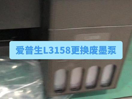 爱普生L3158更换废墨泵
#打印机维修