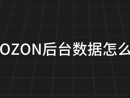 OZON后台数据怎么看 ozon新手必须搞清楚的8个数据指标#Ozon #ozon运营 #ozon跨境电商 #跨境电商 #创业