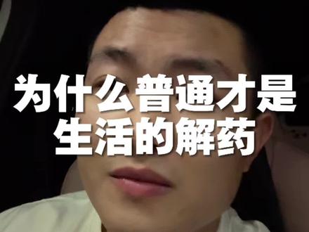 “OK了老铁们”和中超苏超的火。说明大家都受够了虚头巴脑的套路,那么真实的、接地气的东西,就成了成年人的解药。#普通人 #真实 #成年人的情绪 #成长