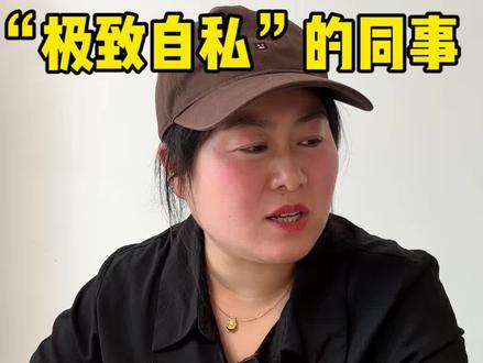 是不是只有我的办公室才有这样极度自私和毫无边界感的同事,真是她自己舒服最重要啊!#办公室日常 #办公室奇葩日常 #职场 #边界感 #办公室