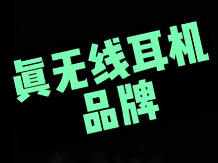真无线耳机品牌鄙视链#真无线耳机