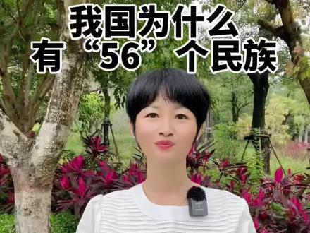 #创作灵感 我国为什么要划分民族,都有哪些民族呢!听完之后,您一定深感自豪,爱我中华。#涨知识 #dou抖音小助手 #传递正能量 #科普 #导游来了 #56个民族服饰合集