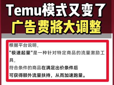 Temu重大调整!广告费将可能暴涨!
#创作者中心 #创作灵感 #temu运营 #temuy2 #跨境电商