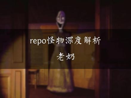 如何有效反致老奶 #repo怪物 #织影者 #游戏教学