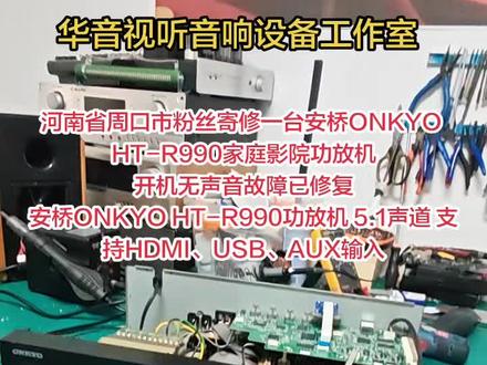 河南省周口市粉丝寄修一台安桥ONKYO HT-R990家庭影院功放机开机无声音故障已修复
安桥ONKYO HT-R990功放机 5.1声道 支持HDMI、USB、AUX输入
#安桥家庭影院功放机维修 #安桥功放维修 ##芯片级维修 #电路板维修 #音响发烧友
@抖音