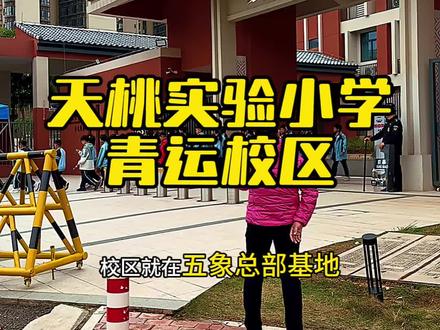 真的要被气死!这么好的南宁天桃小学青运校区,居然没多少人知道!校区就在五象总部基地威宁青运村旁边,地段堪称一绝。占地约42.12亩,有着近万平绿地,36个班能容纳1620人 。
学校设计独具匠心,借鉴新加坡花园学校理念,宛如一个立体大花园。每天放学,孩子们在多层次庭院嬉笑打闹、捉迷藏,玩得不亦乐乎;到了周末,还能约上小伙伴在错层平台一起做手工、读课外书,别提多自在。
这里的师资力量更是没得说,由天桃实验教育集团统一调配。有经验丰富的骨干教师,耐心解答孩子们学习上的各种难题;也有充满活力的年轻教师,带着孩子们做趣味实验、组织文艺活动,激发孩子们的学习兴趣,孩子的学习完全不用担心!2024年只招收威宁青运村的生源,整体素质高,学习氛围超浓厚。
再讲讲周边,生活便利到超乎想象!每天早上,家长们轻轻松松就能送孩子上学,不用担心堵车迟到,因为3号线、4号线双地铁就在附近。到了周末,一家人还能去广西体育中心,陪孩子打打篮球、跑跑步,要是有喜欢的明星开演唱会,也能第一时间去现场感受热烈氛围;想逛街购物,万象汇和宜家随便逛,各种美食、潮流好物挑到手软;要是想熏陶艺术,广西艺术中心、南宁博物馆抬脚就到,随时沉浸在艺术的世界里。
这么宝藏的学校和周边环境,大家是不是也觉得超赞?快在评论区分享你的看法,咱们一起交流交流!
