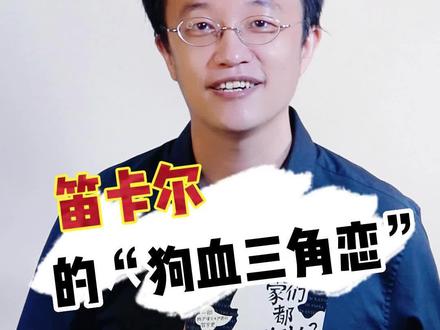 笛卡尔给伊丽莎白公主送心形曲线?假的!#笛卡尔 #哲学 #好书分享