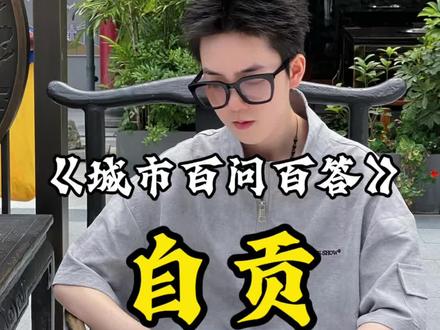 《城市百问百答》一本正经打胡乱说#自贡 #城市百问百答