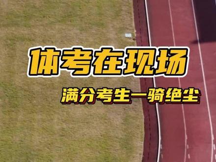 无剪辑无加速,全程记录体考八百米,八百满分真是少之又少,所以认真看好好学,本人在这@7k7K #体考 #福建体考 #体育生