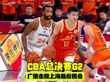 CBA总决赛上海广厦第二场,怀特塞德继续缺阵将是广厦最后机会