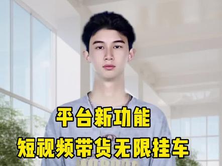 平台新功能,短视频带货无限挂车的教程来啦!不受粉丝量限制,直接挂载商品橱窗所有商品!企业老板,短视频矩阵账号运营,解决方案是什么?回复,解决方案,我来告诉你。内贸 + 外贸,短视频矩阵运营,是如何帮助企业老板打造企业产品IP的 #24小时数字人直播 #短视频矩阵运营 #批量剪辑 #懒人式一键发布 #省时省力省钱 @DOU+小助手 @DOU+上热门