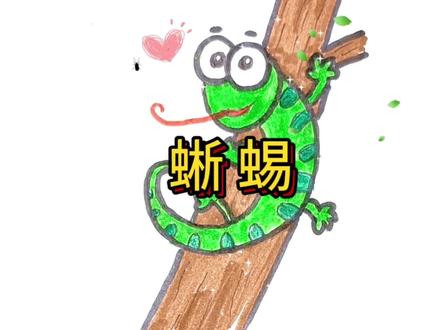 小蜥蜴捡到了一颗蛋,看动画,画简笔画蜥蜴#简笔画 #画画 #亲子 #动画 #绘画 @抖音小助手 @抖音创作者中心 @DOU+上热门