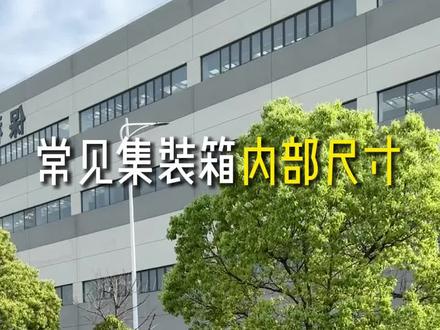 不同集装箱内部尺寸 #货代 #国际物流 #集装箱 #外贸 #跨境电商