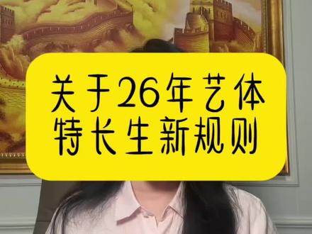 26年济南中考艺体特长生新规来啦👏👏👏