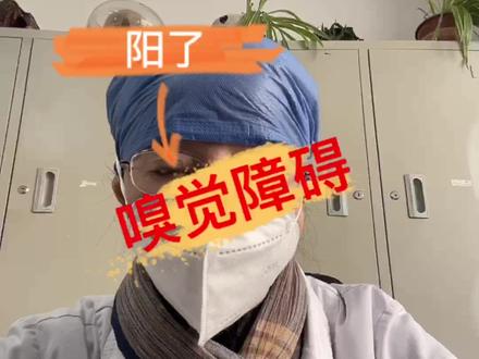 嗅觉障碍也是要区别处置,早治疗#失去嗅觉味觉多久恢复 #嗅觉失灵 #新冠后遗症