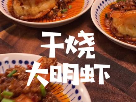 快过年了,收藏几道大菜备用吧,《干烧大明虾》#抖音美食推荐官 #美食vlog