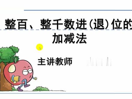人教版数学二年级下册微课视频:7.3.2整百、整千数进(退)位的加减法