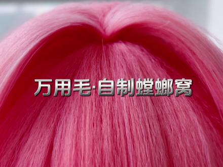 万用毛不露发排,自制螳螂窝#OC#二次元 #cos假发造型 #螳螂窝
