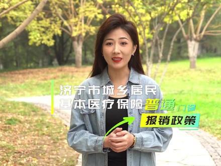 【济宁市城乡居民基本医疗保险普通门诊报销政策】有关济宁市城乡居民基本医疗保险普通门诊报销的待遇标准及就医范围是怎样的呢?敬请关注!