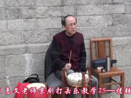 王惠文老师京剧打击乐教学25—搓锤1#京剧打击乐#京剧武场#锣鼓经#教学#弘扬国粹#传承文化 #鼓师