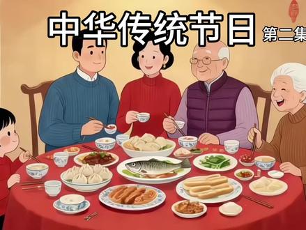 解锁除夕正确打开方式,团圆从这里启航✨ #除夕 #启蒙早教 #中华传统节日 #中华传统文化 #除夕习俗