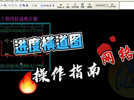 自动横道图操作指南#干货分享 #工程人 #进度计划 #横道图 #进度计划网络图
