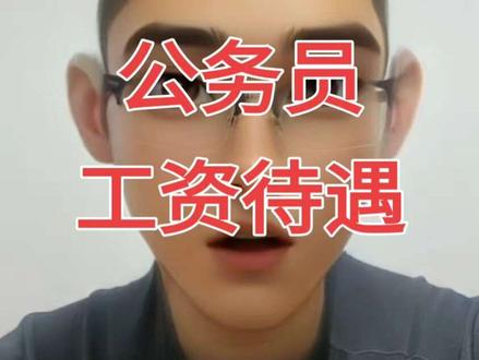 辽宁各地工资待遇#考公#公务员