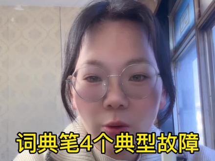 词典笔4个典型故障总结#词典笔 #有道词典笔 #小度智能屏 #小度大屏护眼学习机 #小度小度