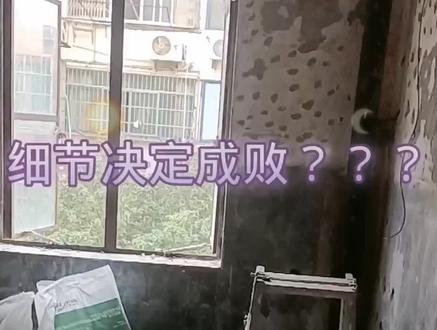 大家装修房子不容易,物美价廉,经济美观,细节决定成败!#施工现场实拍 !希望能看到大家装修房子存在的更多感悟!