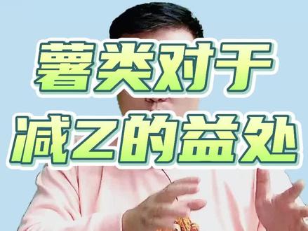 红薯白薯哪个更容易减脂?营养有什么特点?杨博士给你讲清楚了@杨博士讲营养 的直播精选,欢迎大家关注