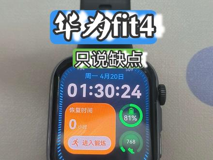 华为fit4只说缺点#华为fit4 #华为手表 #华为fit5 #青年创作者成长计划