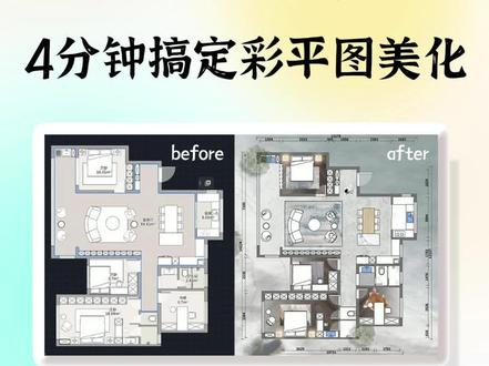 保姆级教程 | 4分钟搞定酷家乐彩平图美化
🤔还觉得彩平图制作很复杂嘛?
又得用C4D、PS,还得装插件 一通操作下来脑阔疼😵
现在用💗美间 就能轻松完成啦!
从酷家乐到美间 建模布置到装饰美化给💪安排明白了
各种材质任你选择!💦海量素材库随意挑选!😎立体长投影彩平图也轻松搞定!
😼跟手追不上脑子say bye~
#美间 #酷家乐 #彩平图 #保姆级教程