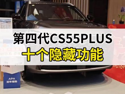 #第四代CS55PLUS 十个隐藏功能,记得收藏起来#每天一个汽车用车知识 #国补 #长安汽车